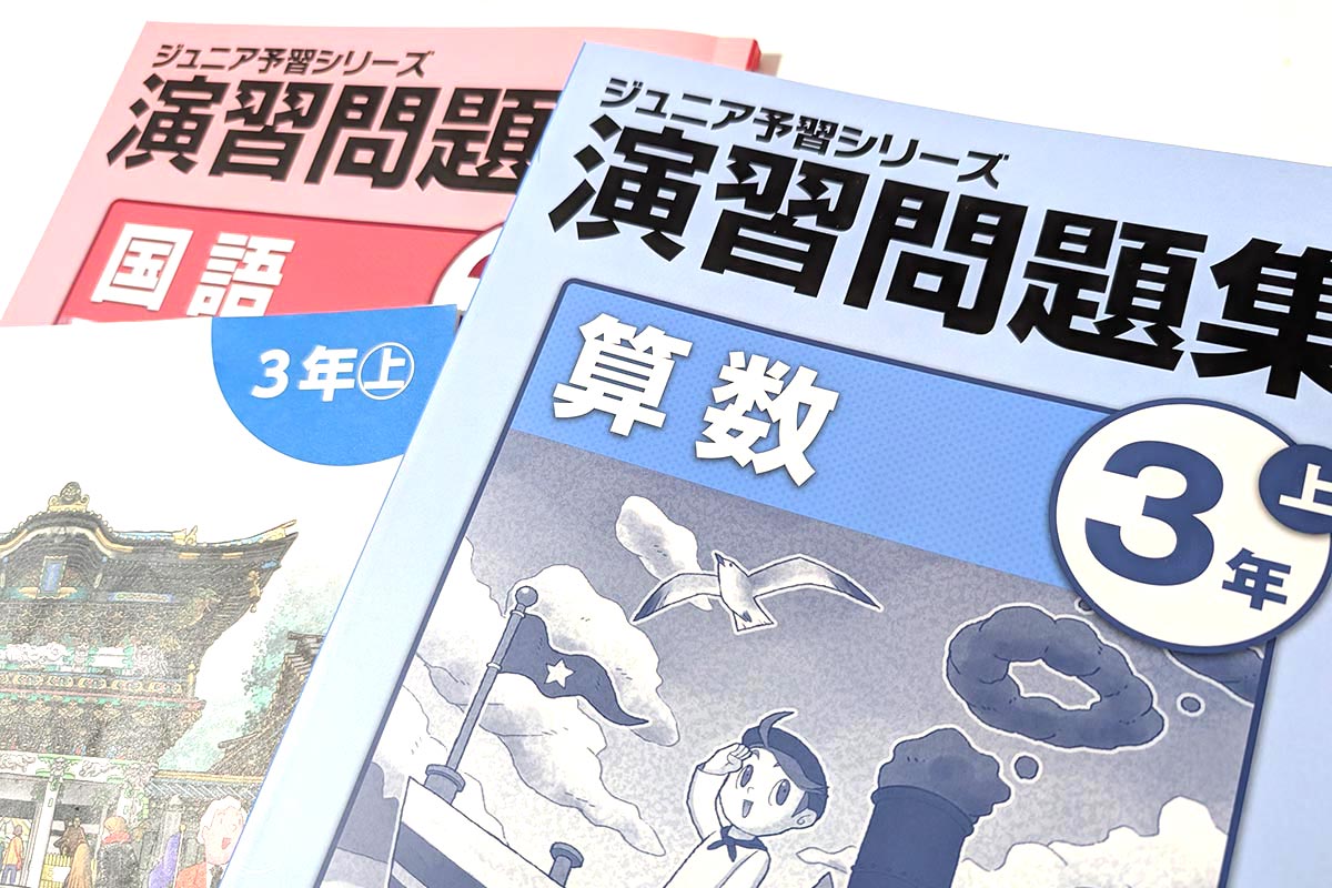 四谷大塚の演習問題集