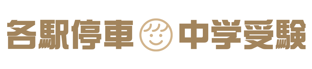 中学受験各駅停車