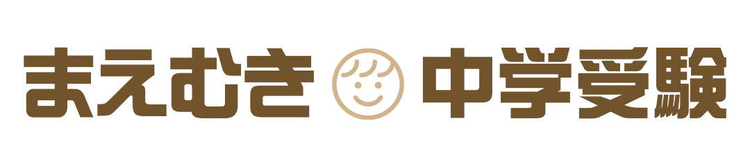 まえむき中学受験ブログ